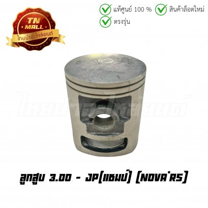 ลูกสูบ Nova&#039;RS เบอร์ 3.00 ยี่ห้อ แชมป์ (DR18-15) (พร้อมแหวนและสลักสูบ)